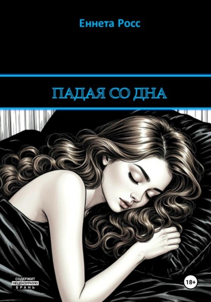 Еннета Росс Падая со дна