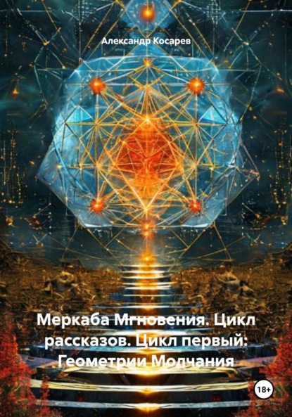 Меркаба Мгновения. Цикл рассказов. Цикл первый: Геометрии Молчания