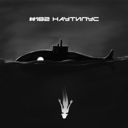 182: Наутилус