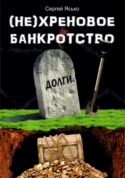

(Не) хреновое банкротство