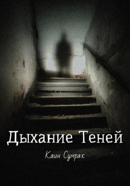 

Дыхание теней