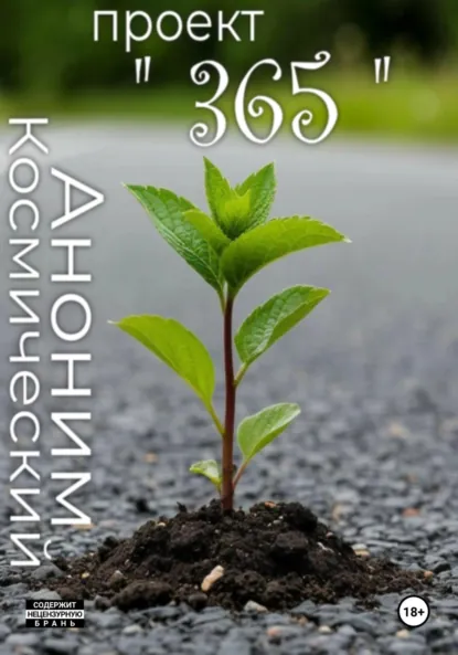 Обложка книги Мысли вслух. 365 дней подряд. Книго-блог., АНОНИМ КОСМИЧЕСКИЙ