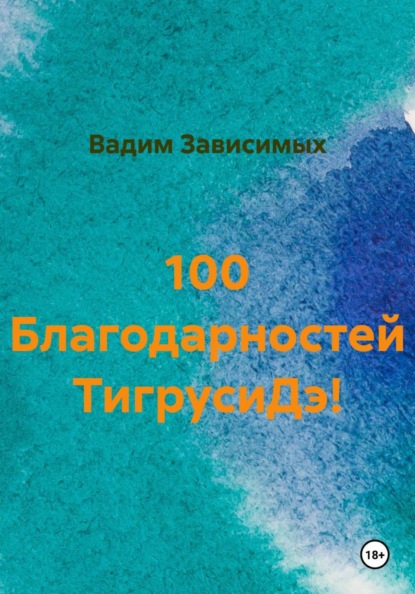 

100 благодарностей богине