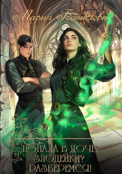 

Попала в дочь злодейки Разберемся!