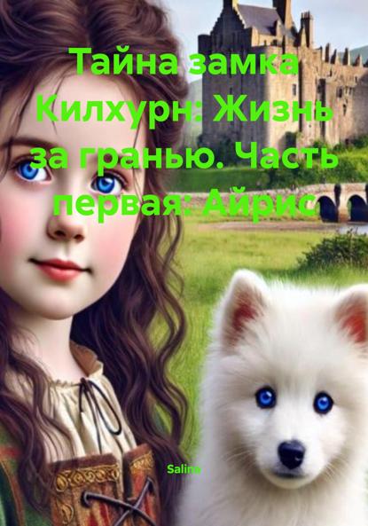 

Тайна замка Килхурн: Жизнь за гранью. Часть первая: Айрис