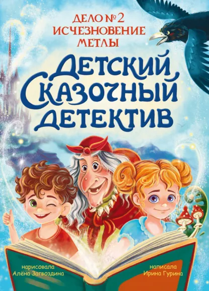 Обложка книги Дело № 2. Исчезновение метлы, Ирина Гурина