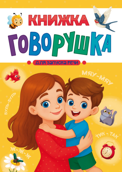 

Книжка-говорушка для запуска речи