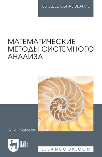 Математические методы системного анализа. Учебное пособие для вузов. 3-е издание, стереотипное