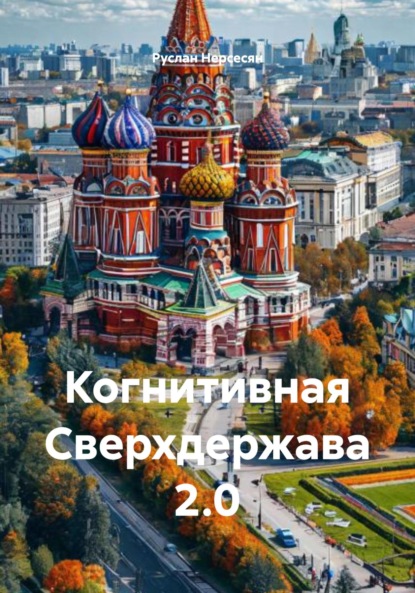 

Когнитивная Сверхдержава 2.0