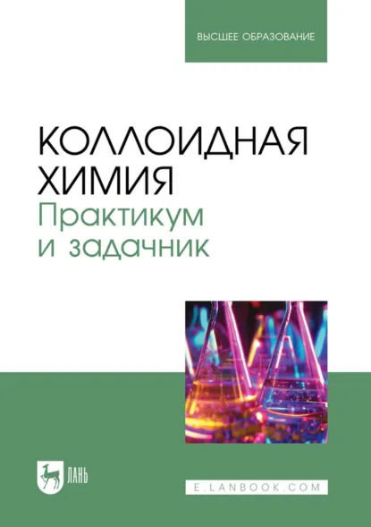 Обложка книги Коллоидная химия. Практикум и задачник. Учебное пособие для вузов, И. А. Белова
