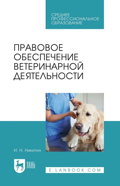 Обложка книги Правовое обеспечение ветеринарной деятельности. Учебник для СПО. 5-е издание, стереотипное, И. Н. Никитин