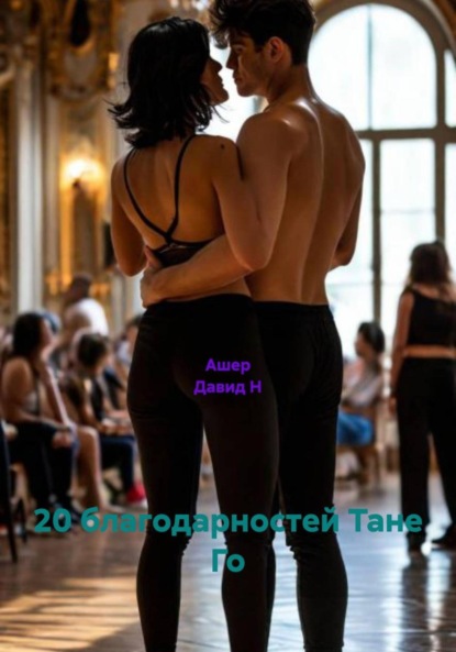 

20 благодарностей Тане Го