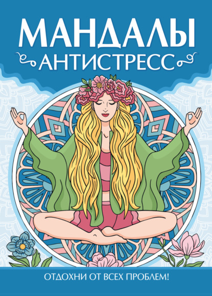 Раскраска-антистресс. Мандалы. Антистресс