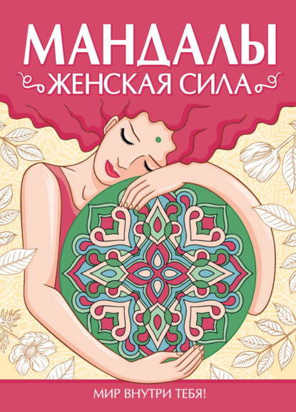 Раскраска-антистресс. Мандалы. ЖЕНСКАЯ СИЛА