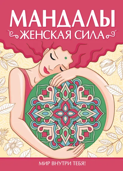 Обложка книги Раскраска-антистресс. Мандалы. ЖЕНСКАЯ СИЛА, Инесса Мартынова