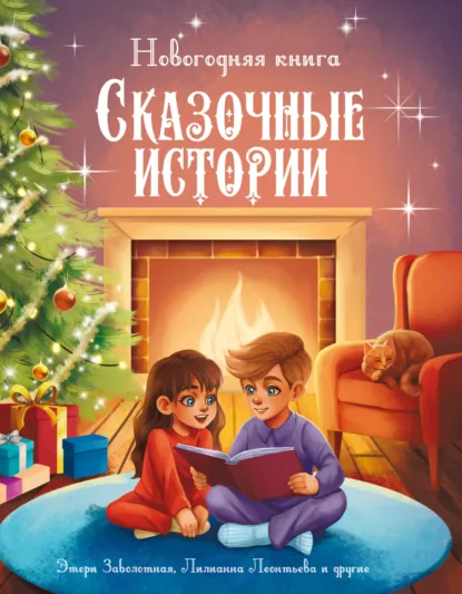 Обложка книги Новогодняя книга. Сказочные истории, Тамара Демченкова