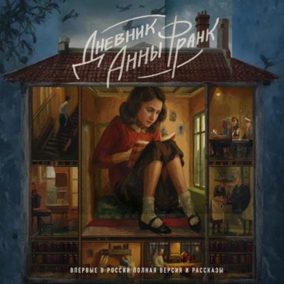 

Дневник Анны Франк. Впервые в России полная версия и рассказы