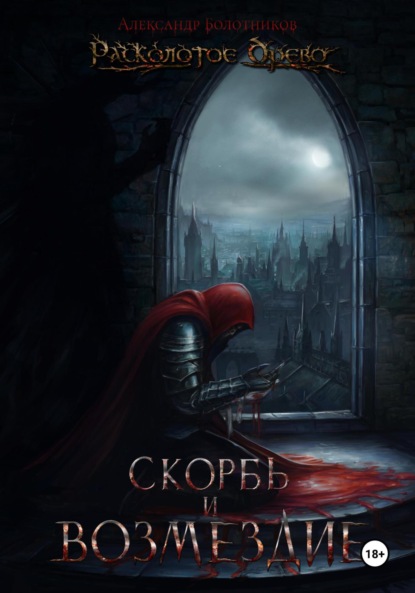 

Расколотое Древо. Скорбь и возмездие