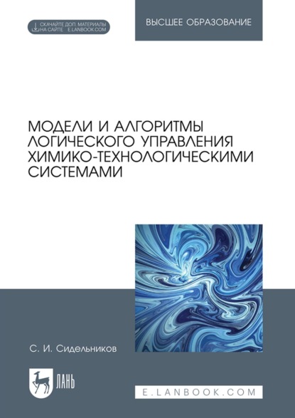 

Модели и алгоритмы логического управления химико-технологическими системами. Учебное пособие для вузов