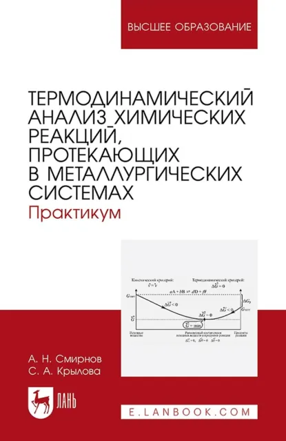 Обложка книги Термодинамический анализ химических реакций, протекающих в металлургических системах. Практикум. Учебное пособие для вузов, А. Н. Смирнов