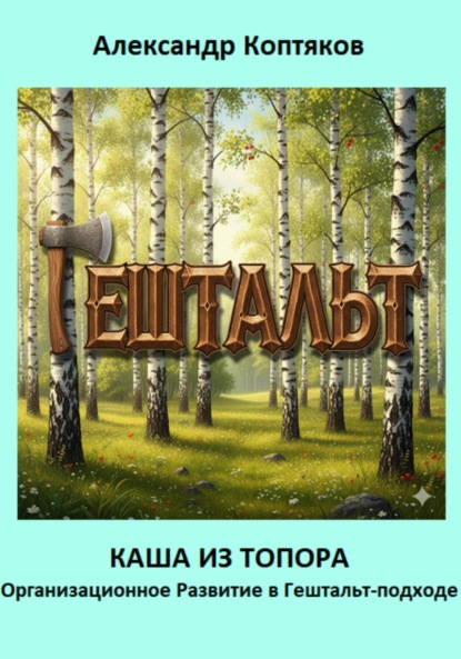 Каша из топора. Организационное Развитие в Гештальт-подходе
