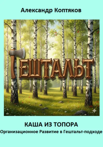 Обложка книги Каша из топора. Организационное Развитие в Гештальт-подходе, Александр Валерьевич Коптяков