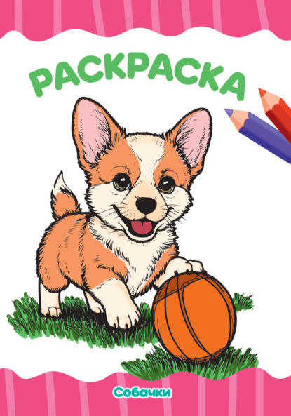 

Раскраска А4. Собачки