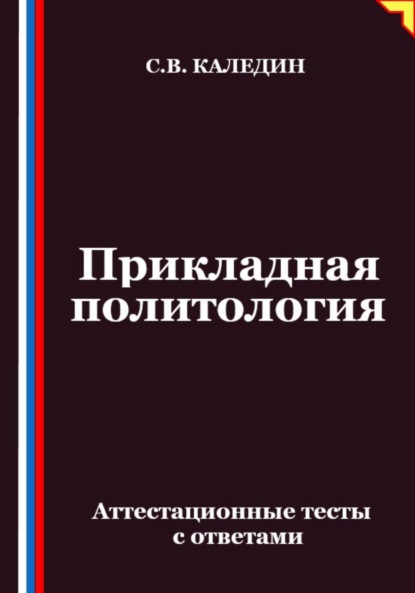 Прикладная политология. Аттестационные тесты с ответами