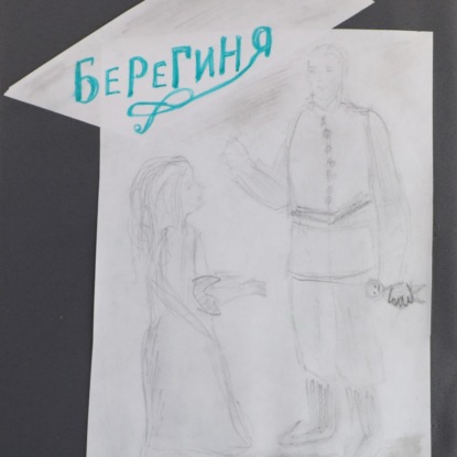 Елизавета Лукьянова. Берегиня