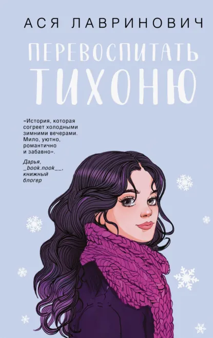 Обложка книги Перевоспитать Тихоню, Ася Лавринович