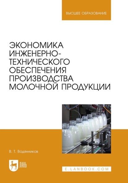 

Экономика инженерно-технического обеспечения производства молочной продукции. Учебное пособие для вузов