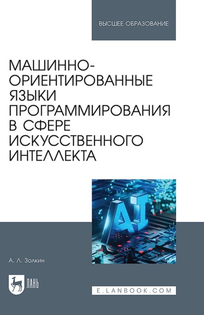 Машинно-ориентированные языки программирования в сфере искусственного интеллекта. Учебное пособие для вузов