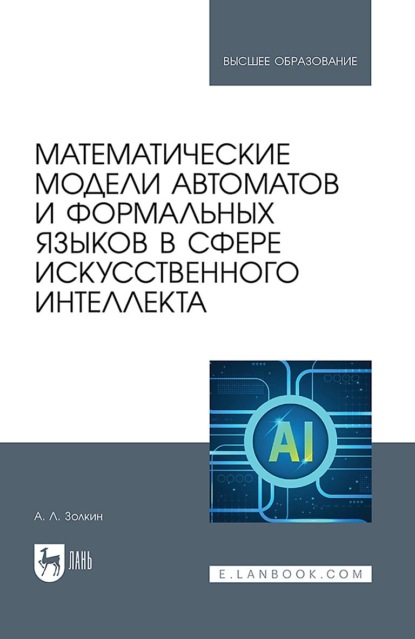 

Математические модели автоматов и формальных языков в сфере искусственного интеллекта. Учебное пособие для вузов
