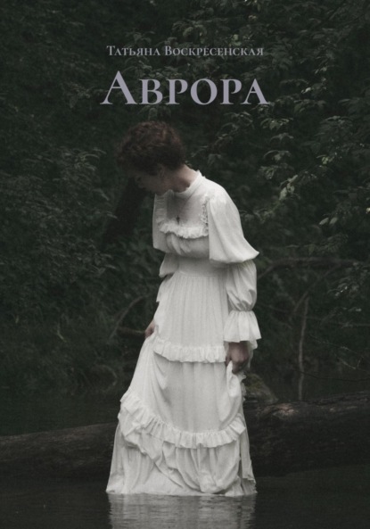 

Аврора
