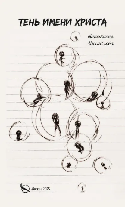 Обложка книги Тень имени Христа, Анастасия Михайлова