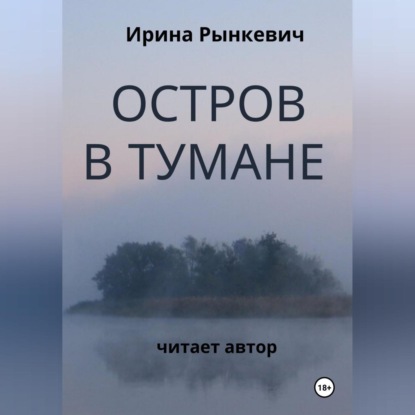 Остров в тумане