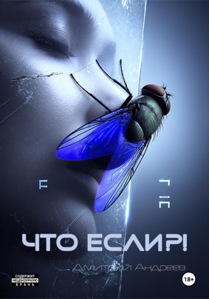 

Что если!