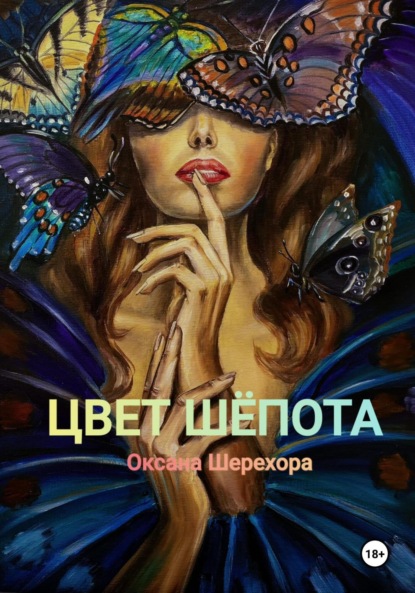 

ЦВЕТ ШЕПОТА