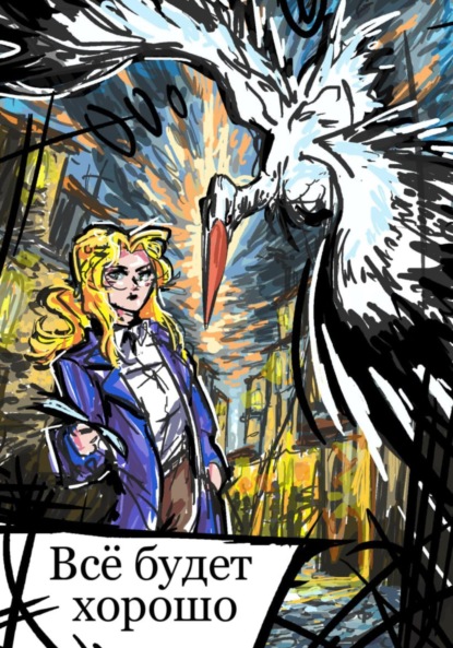 

Всё будет хорошо