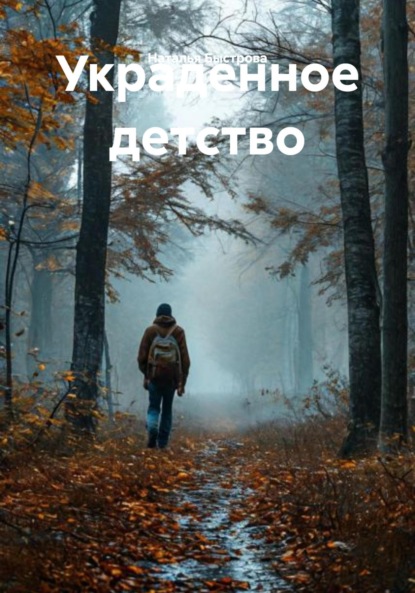 

Украденное детство