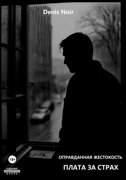 

Оправданная жестокость. Плата за страх