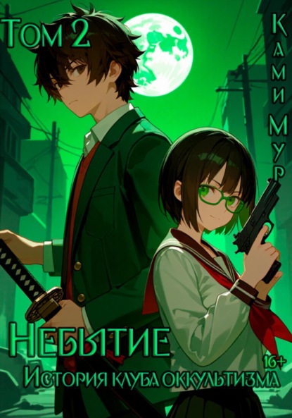 

Небытие. История клуба оккультизма. Том 2