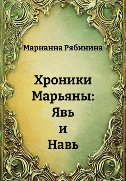 Хроники Марьяны: Явь и Навь