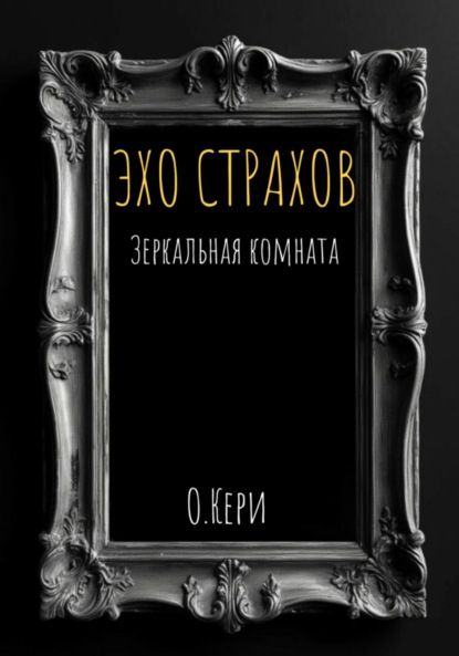 

Эхо страхов: зеркальная комната