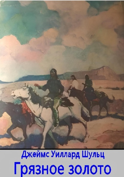 

Грязное золото