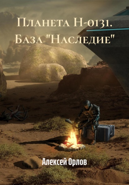 

Планета Н-0131. База «Наследие»