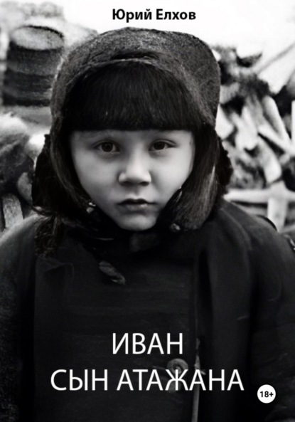 

Иван, сын Атажана