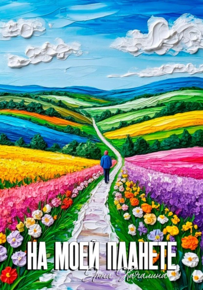 

На моей планете