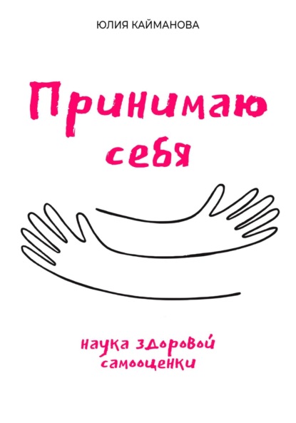 

Принимаю себя: наука здоровой самооценки