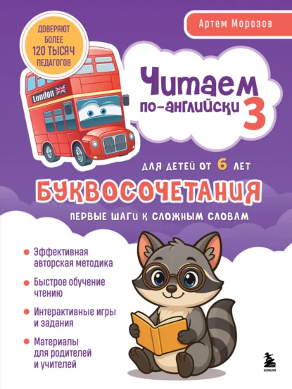 Обложка книги Читаем по-английски 3. Буквосочетания: первые шаги к сложным словам, Артем Морозов